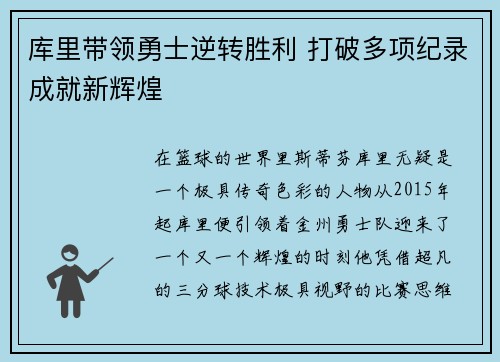 库里带领勇士逆转胜利 打破多项纪录成就新辉煌