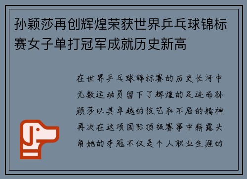 孙颖莎再创辉煌荣获世界乒乓球锦标赛女子单打冠军成就历史新高 孙颖莎再创辉煌荣获世界乒乓球锦标赛女子单打冠军成就历史新高