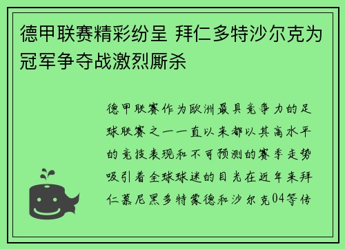 德甲联赛精彩纷呈 拜仁多特沙尔克为冠军争夺战激烈厮杀 德甲联赛精彩纷呈 拜仁多特沙尔克为冠军争夺战激烈厮杀
