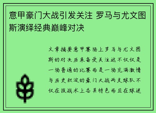 意甲豪门大战引发关注 罗马与尤文图斯演绎经典巅峰对决