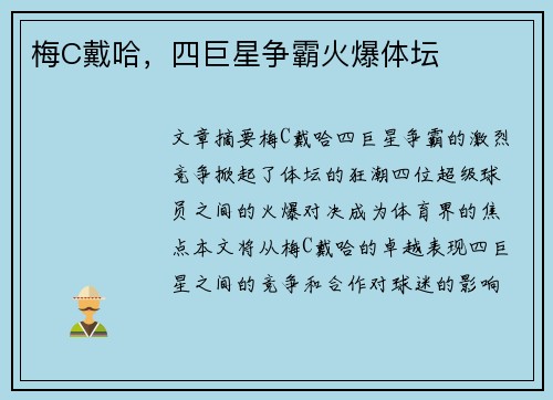 梅C戴哈,四巨星争霸火爆体坛 梅C戴哈,四巨星争霸火爆体坛
