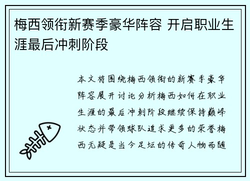 梅西领衔新赛季豪华阵容 开启职业生涯最后冲刺阶段 梅西领衔新赛季豪华阵容 开启职业生涯最后冲刺阶段