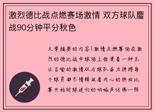 激烈德比战点燃赛场激情 双方球队鏖战90分钟平分秋色 激烈德比战点燃赛场激情 双方球队鏖战90分钟平分秋色
