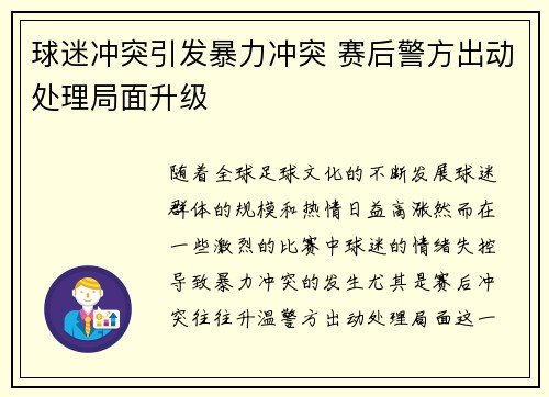 球迷冲突引发暴力冲突 赛后警方出动处理局面升级 球迷冲突引发暴力冲突 赛后警方出动处理局面升级