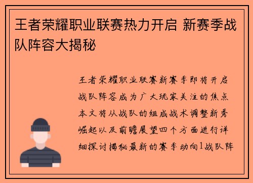 王者荣耀职业联赛热力开启 新赛季战队阵容大揭秘 王者荣耀职业联赛热力开启 新赛季战队阵容大揭秘