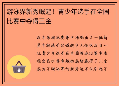 游泳界新秀崛起!青少年选手在全国比赛中夺得三金 游泳界新秀崛起!青少年选手在全国比赛中夺得三金