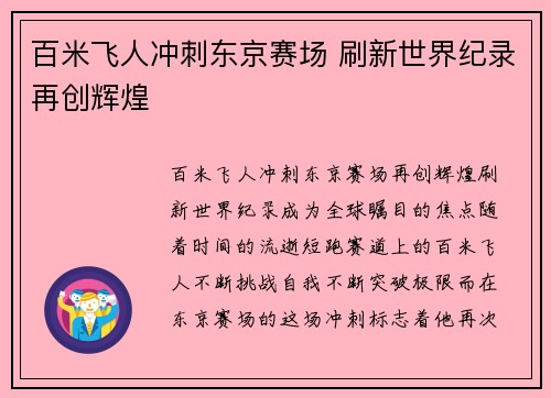 百米飞人冲刺东京赛场 刷新世界纪录再创辉煌 百米飞人冲刺东京赛场 刷新世界纪录再创辉煌