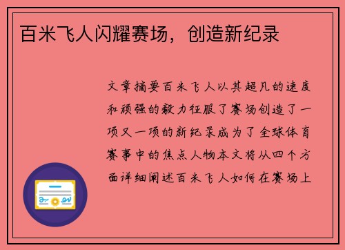 百米飞人闪耀赛场,创造新纪录 百米飞人闪耀赛场,创造新纪录