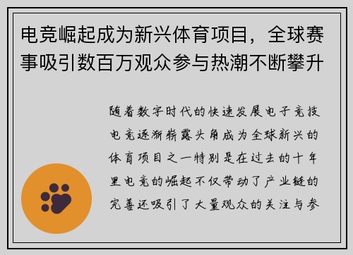 电竞崛起成为新兴体育项目,全球赛事吸引数百万观众参与热潮不断攀升 电竞崛起成为新兴体育项目,全球赛事吸引数百万观众参与热潮不断攀升