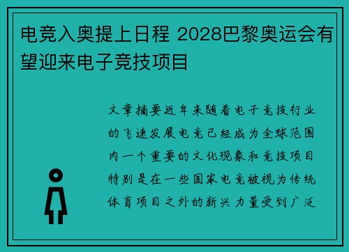 电竞入奥提上日程 2028巴黎奥运会有望迎来电子竞技项目 电竞入奥提上日程 2028巴黎奥运会有望迎来电子竞技项目