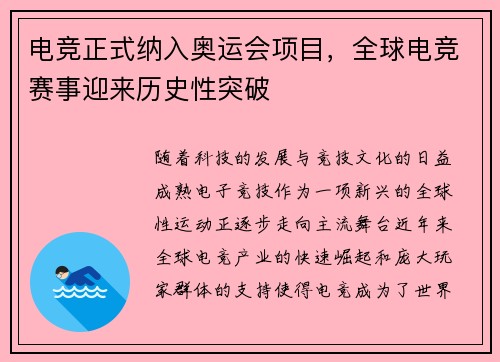 电竞正式纳入奥运会项目,全球电竞赛事迎来历史性突破 电竞正式纳入奥运会项目,全球电竞赛事迎来历史性突破