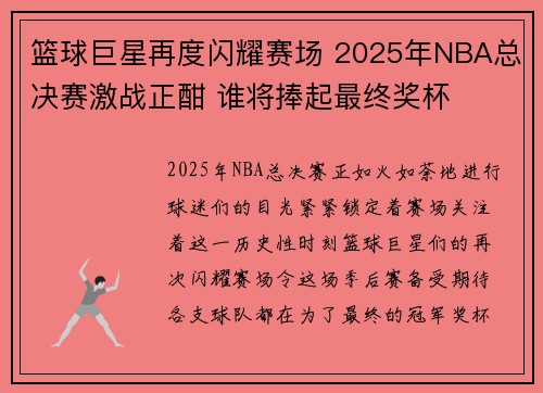 篮球巨星再度闪耀赛场 2025年NBA总决赛激战正酣 谁将捧起最终奖杯 篮球巨星再度闪耀赛场 2025年NBA总决赛激战正酣 谁将捧起最终奖杯