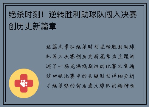 绝杀时刻！逆转胜利助球队闯入决赛创历史新篇章