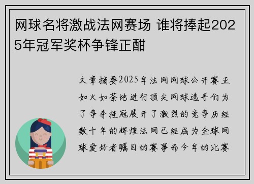 网球名将激战法网赛场 谁将捧起2025年冠军奖杯争锋正酣 网球名将激战法网赛场 谁将捧起2025年冠军奖杯争锋正酣