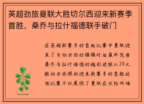 英超劲旅曼联大胜切尔西迎来新赛季首胜，桑乔与拉什福德联手破门