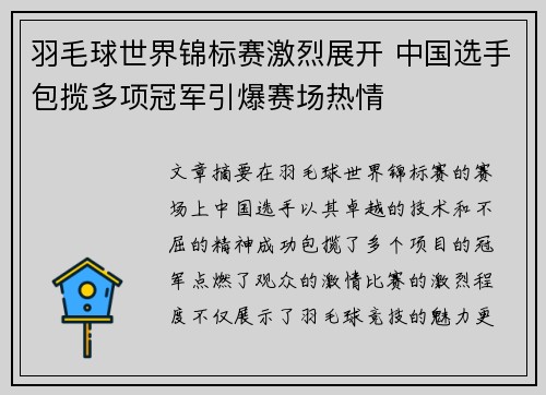 羽毛球世界锦标赛激烈展开 中国选手包揽多项冠军引爆赛场热情 羽毛球世界锦标赛激烈展开 中国选手包揽多项冠军引爆赛场热情