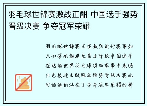 羽毛球世锦赛激战正酣 中国选手强势晋级决赛 争夺冠军荣耀 羽毛球世锦赛激战正酣 中国选手强势晋级决赛 争夺冠军荣耀