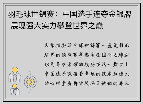 羽毛球世锦赛:中国选手连夺金银牌 展现强大实力攀登世界之巅 羽毛球世锦赛:中国选手连夺金银牌 展现强大实力攀登世界之巅