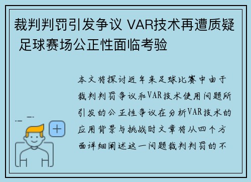 裁判判罚引发争议 VAR技术再遭质疑 足球赛场公正性面临考验 裁判判罚引发争议 VAR技术再遭质疑 足球赛场公正性面临考验