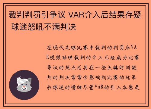 裁判判罚引争议 VAR介入后结果存疑 球迷怒吼不满判决 裁判判罚引争议 VAR介入后结果存疑 球迷怒吼不满判决