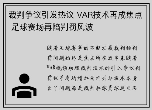 裁判争议引发热议 VAR技术再成焦点 足球赛场再陷判罚风波 裁判争议引发热议 VAR技术再成焦点 足球赛场再陷判罚风波