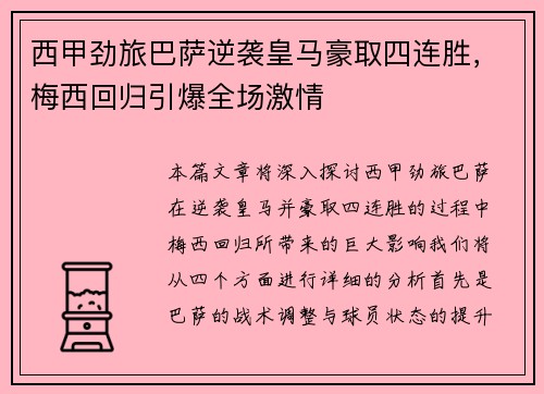 西甲劲旅巴萨逆袭皇马豪取四连胜,梅西回归引爆全场激情 西甲劲旅巴萨逆袭皇马豪取四连胜,梅西回归引爆全场激情