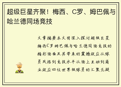超级巨星齐聚!梅西、C罗、姆巴佩与哈兰德同场竞技 超级巨星齐聚!梅西、C罗、姆巴佩与哈兰德同场竞技