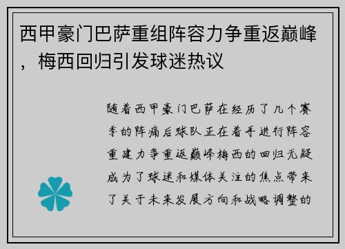 西甲豪门巴萨重组阵容力争重返巅峰,梅西回归引发球迷热议 西甲豪门巴萨重组阵容力争重返巅峰,梅西回归引发球迷热议