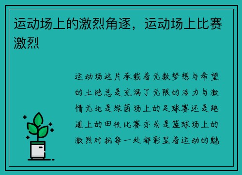 运动场上的激烈角逐，运动场上比赛激烈