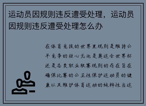 运动员因规则违反遭受处理，运动员因规则违反遭受处理怎么办