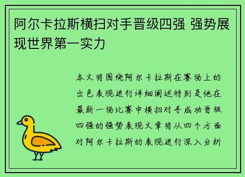 阿尔卡拉斯横扫对手晋级四强 强势展现世界第一实力 阿尔卡拉斯横扫对手晋级四强 强势展现世界第一实力