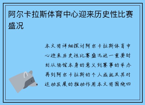 阿尔卡拉斯体育中心迎来历史性比赛盛况