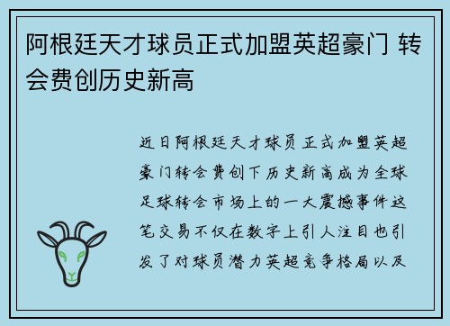 阿根廷天才球员正式加盟英超豪门 转会费创历史新高 阿根廷天才球员正式加盟英超豪门 转会费创历史新高
