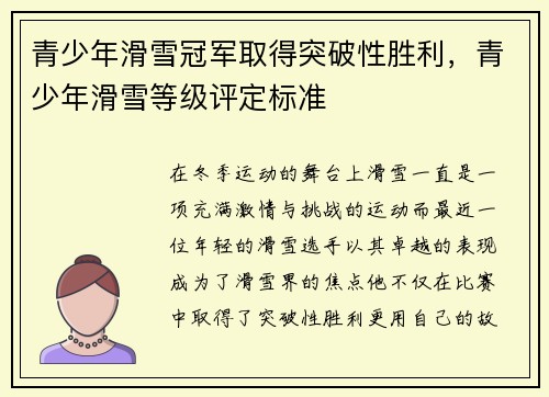 青少年滑雪冠军取得突破性胜利，青少年滑雪等级评定标准