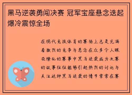 黑马逆袭勇闯决赛 冠军宝座悬念迭起爆冷震惊全场