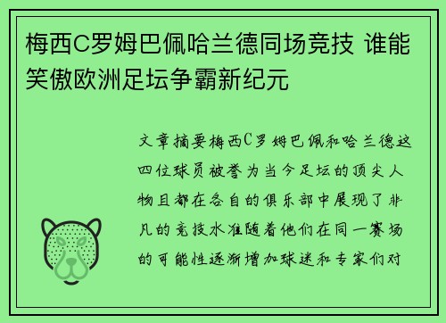 梅西C罗姆巴佩哈兰德同场竞技 谁能笑傲欧洲足坛争霸新纪元