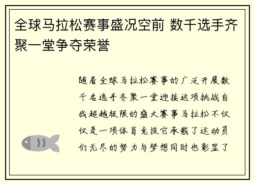 全球马拉松赛事盛况空前 数千选手齐聚一堂争夺荣誉 全球马拉松赛事盛况空前 数千选手齐聚一堂争夺荣誉