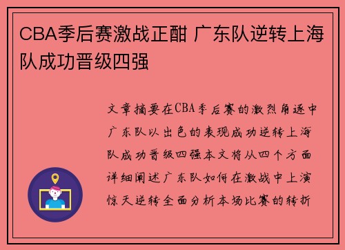 CBA季后赛激战正酣 广东队逆转上海队成功晋级四强 CBA季后赛激战正酣 广东队逆转上海队成功晋级四强