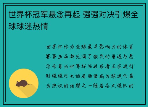 世界杯冠军悬念再起 强强对决引爆全球球迷热情 世界杯冠军悬念再起 强强对决引爆全球球迷热情