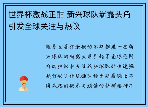 世界杯激战正酣 新兴球队崭露头角 引发全球关注与热议 世界杯激战正酣 新兴球队崭露头角 引发全球关注与热议