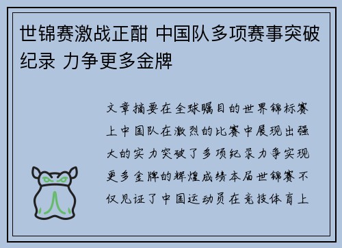 世锦赛激战正酣 中国队多项赛事突破纪录 力争更多金牌 世锦赛激战正酣 中国队多项赛事突破纪录 力争更多金牌
