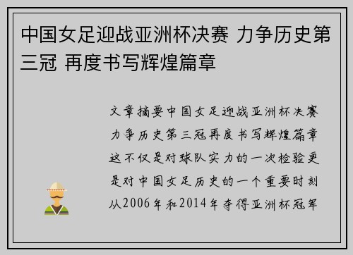中国女足迎战亚洲杯决赛 力争历史第三冠 再度书写辉煌篇章