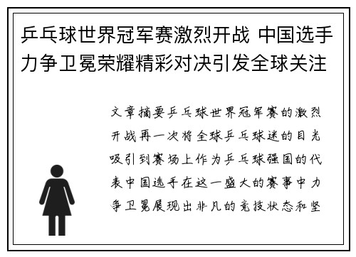 乒乓球世界冠军赛激烈开战 中国选手力争卫冕荣耀精彩对决引发全球关注