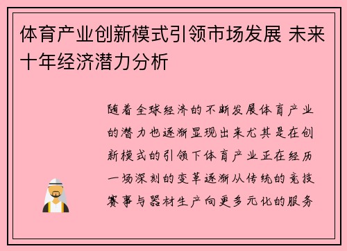 体育产业创新模式引领市场发展 未来十年经济潜力分析