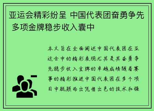 亚运会精彩纷呈 中国代表团奋勇争先 多项金牌稳步收入囊中