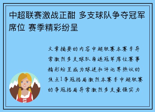 中超联赛激战正酣 多支球队争夺冠军席位 赛季精彩纷呈